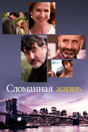 Сломанная жизнь: постер