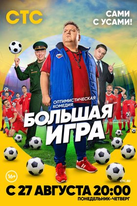Большая игра: постер