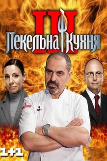 Адская кухня: постер