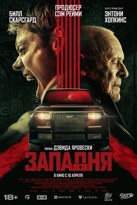 Западня: постер