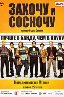 Захочу и соскочу: постер