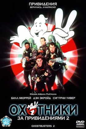 Охотники за привидениями 2: постер