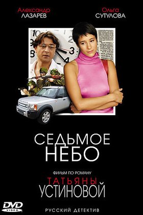 Седьмое небо: постер
