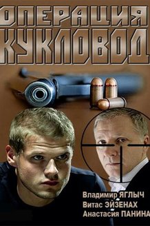 Операция «Кукловод»: постер