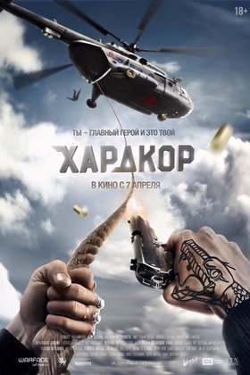Хардкор: постер