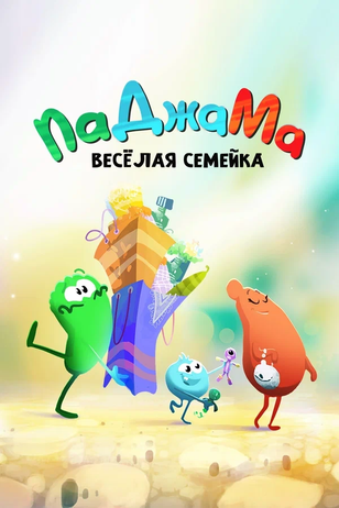 Постер сериала «ПаДжаМа. Веселая семейка»