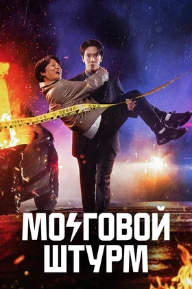 Мозговой штурм: постер