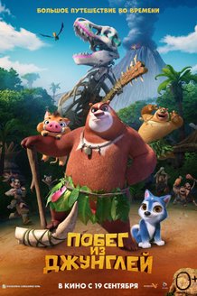 Побег из джунглей: постер