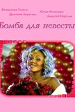 Постер Бомба для невесты: 1 сезон