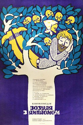 Зозуля с дипломом: постер