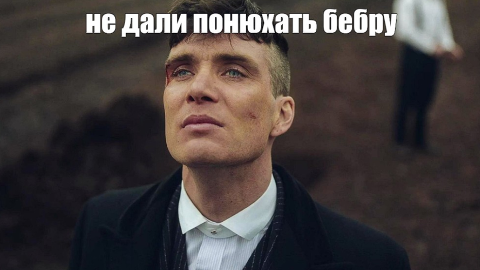 томас шелби мем томас шелби мем