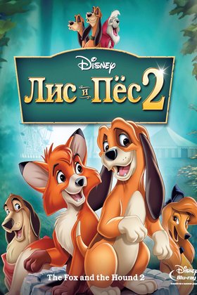 Лис и пёс 2: постер