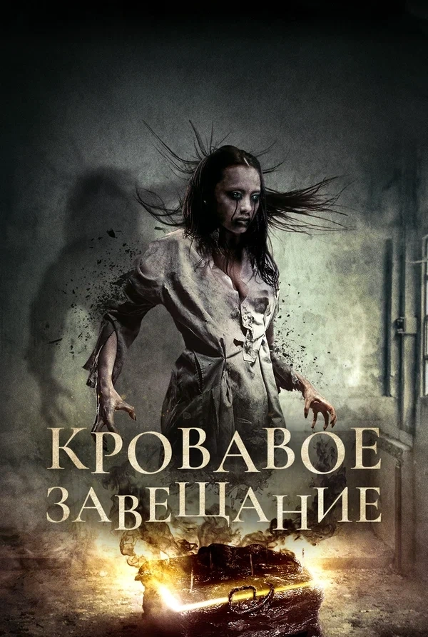 Постер к фильму «Кровавое завещание»