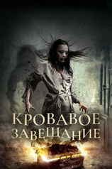 Постер к фильму «Кровавое завещание»