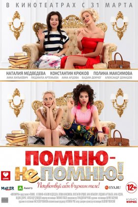 Помню — не помню!: постер