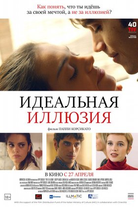 Идеальная иллюзия: постер