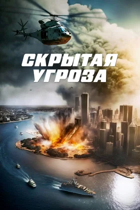 Скрытая угроза: постер