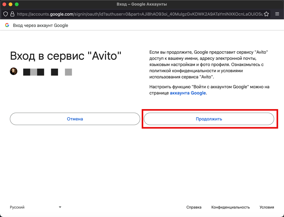 Скриншот окна для выбора аккаунта, с которого пользователь хочет зарегистрироваться на сайте Авито с пунктом «Продолжить»