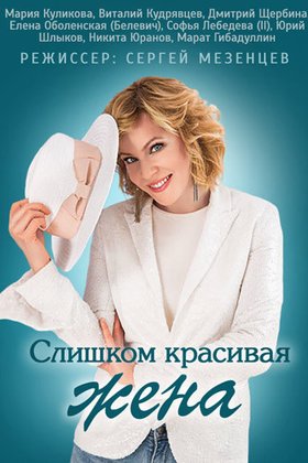 Слишком красивая жена: постер