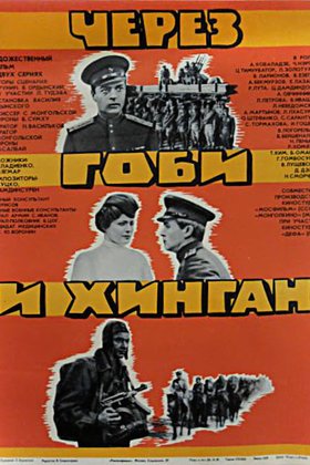 Через Гоби и Хинган: постер