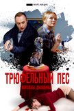 Постер Трюфельный пес: 1 сезон