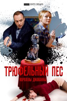 Трюфельный пес: постер