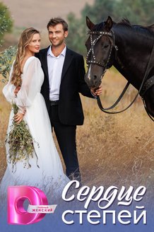 Постер сериала «Сердце степей»