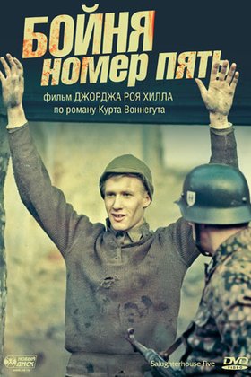 Бойня номер пять: постер