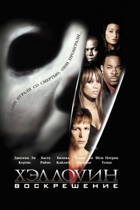 Хэллоуин: Воскрешение: постер