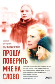 Прошу поверить мне на слово: постер