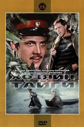 Хозяин тайги: постер