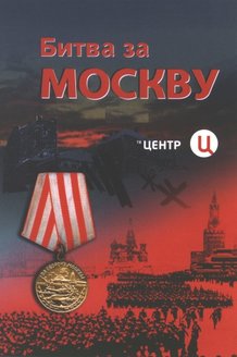 Битва за Москву: постер