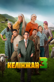 Постер фильма «Келинжан 3»