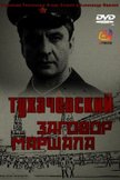 Постер Тухачевский: Заговор маршала: 1 сезон