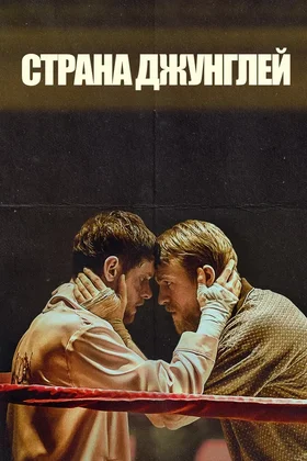 Страна джунглей: постер
