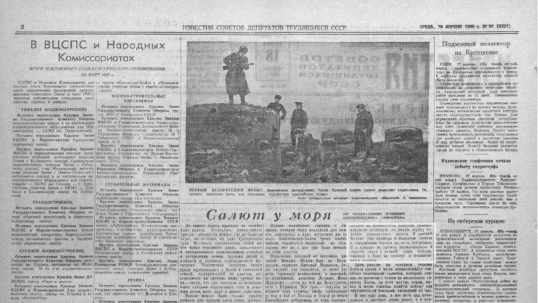 Газета "Известия" за 18 апреля 1945 года Газета "Известия" за 18 апреля 1945 года