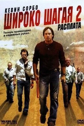 Широко шагая 2: Расплата: постер