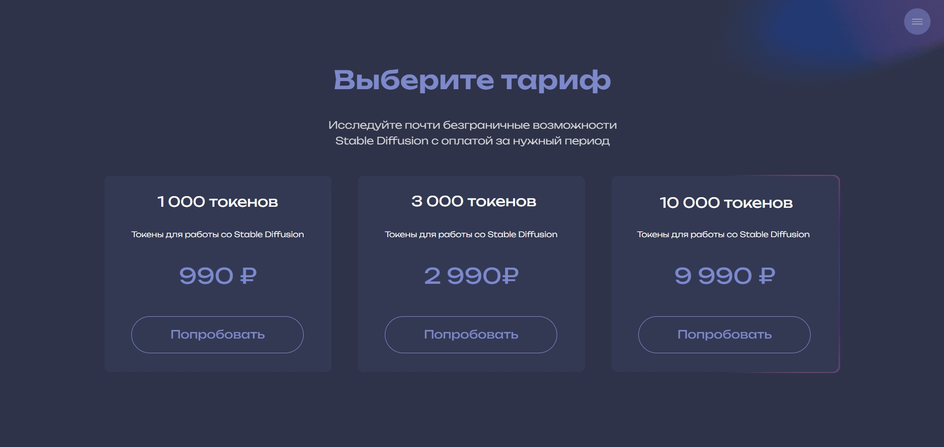 Тарифы на официальном русском сайте Stable Diffusion