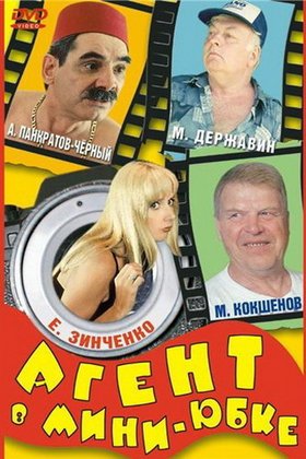 Агент в мини-юбке: постер
