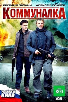 Коммуналка: постер