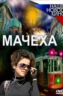 Мачеха: постер