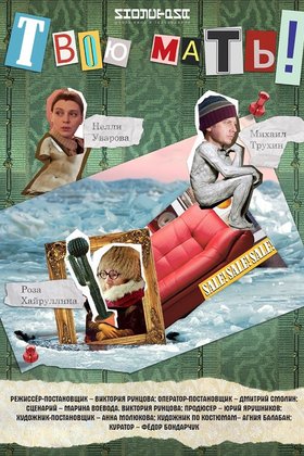 Твою мать: постер