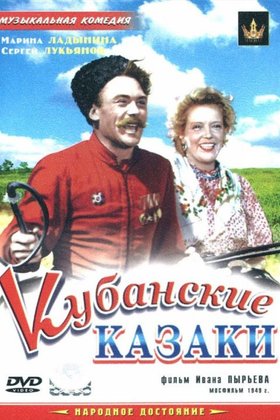 Кубанские казаки: постер