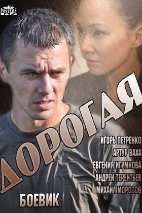 Дорогая: постер