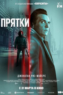 Прятки: постер