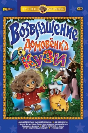 Возвращение домовенка. Возвращение домовёнка Кузи DVD. Возвращение домовёнка диск. Возвращение домовёнка (1987). Возвращение домовенка 1987.