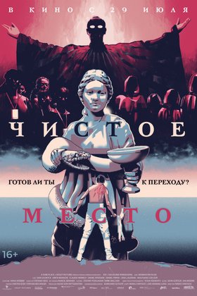 Чистое место: постер