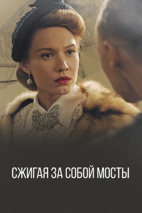 Сжигая за собой мосты: постер