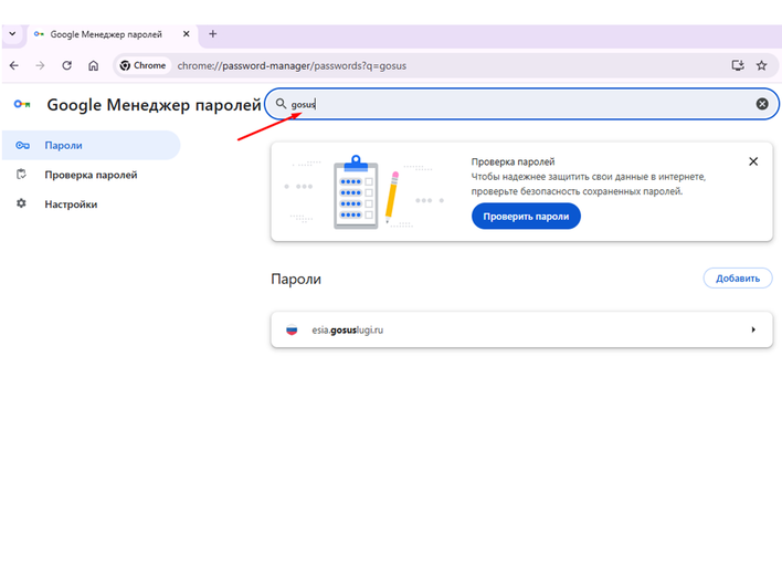 Окно в браузере Менеджер паролей с возможностью узнать забытый пароль от Госуслуг Окно в браузере Менеджер паролей с возможностью узнать забытый пароль от Госуслуг