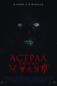 Астрал. Ритуал Малум: постер